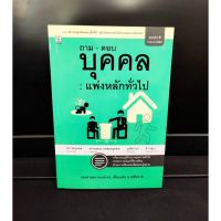 ถาม-ตอบ บุคคล : แพ่งหลักทั่วไป ดร.เดือนเด่น นาคสีหราช (แถมฟรีปกใส)