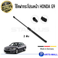 STABILUS โช๊คฝาหน้า โช๊คค้ำฝากระโปรงหน้า 1คู่  Honda G9 ฮอนด้า