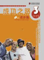 หนังสือเรียนภาษาจีน Road to Success ระดับ Upper Elementary Vol. 3 + MP3 成功之路3:进步篇(附CD光盘1张) Road to Success: Upper Elementary Vol.3+MP3