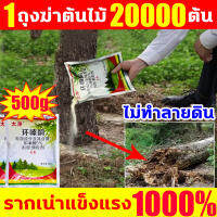 1ถุงฆ่าต้นไม้และไม้ไผ่20000ต้น ยากำจัดต้นไม้ สารกำจัดกอไผ่ ผงกำจัดต้นไผ่ ยาฆ่าตอไม้ 500g สูตรเข้มข้น รากเน่าแข็งแรง 1000% ไม่เป็นอันตรายต่อดิน ผลติดทนนาน ใช้ได้นาน ยากำจัดต้นไม้ใหญ่ บอกลาการตัดต้นไม้ด้วยตนเอง ยาฆ่าต้นไม้ ยาฆ่าไผ่ ยากำจัดกอไผ่ ยาฆ่าไม้ไผ่