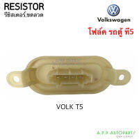 ขดลวด รีซิสเตอร์แอร์ Volk Caravelle T5 (ตู้หน้า) Resistance โฟล์ค คาราเวล รถตู้ โฟค,โฟก รีซิสแตนซ์ พัดลมตู้แอร์ Resistor