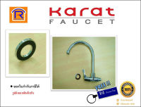 KARAT FAUCET (กะรัต ฟอเซท) ก๊อกซิงค์เดี่ยวติดผนัง EC-03-531-50 ก๊อก ก๊อกน้ำ ก๊อกซิงค์ ก๊อกน้ำฝักบัว ก๊อกล้างจาน ข้อต่อก๊อกน้ำ (Faucet) (15709)