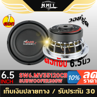 PLATINUM-X ลำโพงซับวูฟเฟอร์ ดอกซับ ซับ 6.5 นิ้วเบส เหล็กหล่อ วอยซ์คู่ 1 ดอก PX-SW6.MV35120CB ลำโพง เครื่องเสียงรถยนต์ MT