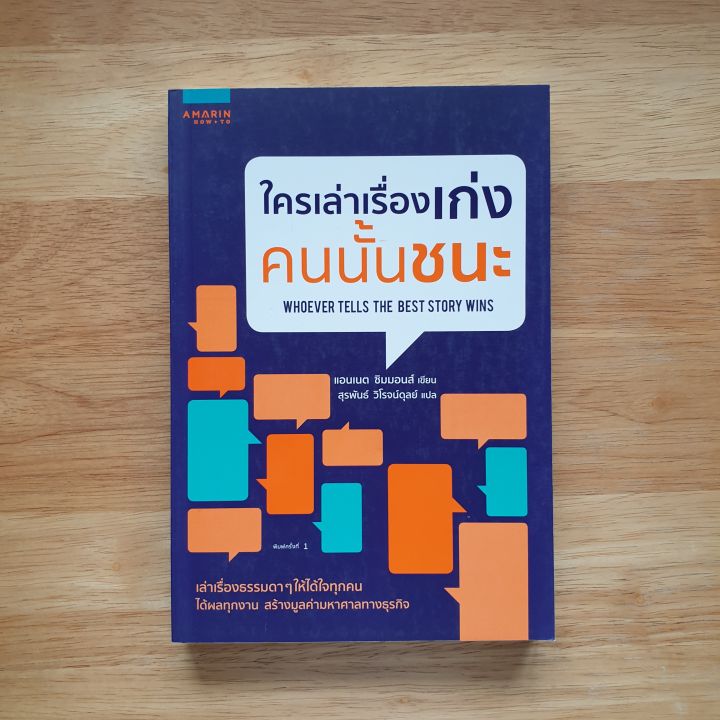 ใครเล่าเรื่องเก่ง-คนนั้นชนะ-whoever-tells-the-best-story-wins-หนังสือที่จะเล่าเรื่องธรรมดาๆ-ให้ได้ใจคน-ได้ผลงาน-ได้ยอดขาย-สร้างมูลค่าให้ธุรกิจปัง