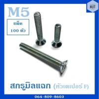 สกรูมิลแฉก หัวเตเปอร์ F เบอร์ 5 ความยาว 6-50 mm (แพ็ค 100 ตัว)