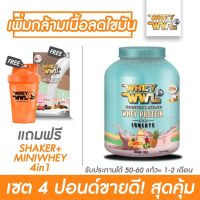 WHEYWWL เวย์โปรตีนไอโซเลท ลดไขมัน/เพิ่มกล้ามเนื้อ - ขนาด 4 ปอนด์ รสซูกัส (แถมฟรี! แก้วเชคเกอร์และมินิ4IN1)