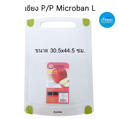 ZEBRA เขียง P/P Microban L ขนาด 30.5x44.5 ซม. (ตราม้าลาย) เขียงพลาสติก