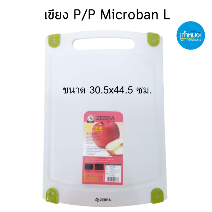 zebra-เขียง-p-p-microban-l-ขนาด-30-5x44-5-ซม-ตราม้าลาย-เขียงพลาสติก