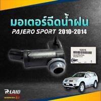 มอเตอร์ฉีดน้ำฝน Mitsubishi Pajero Sport ปาเจโรสปอร์ต ปี 10-14 มอเตอร์ฉีดกระจก 102016