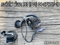 คอล์ยไฟ พ่นยา 767 (1 ขา) 04-SPY767-16