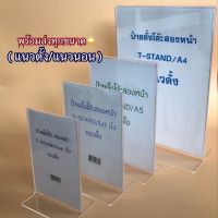 ป้ายอะคริลิคตั้งโต๊ะ2หน้า(T) ขนาดA6,5x7,A5,A4 พร้อมส่ง