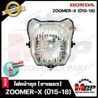 ไฟหน้าเดิม/ โคมไฟหน้า (ตาเพชร) สำหรับ HONDA ZOOMER-X (ปี2015-2018) - ฮอนด้า ซูมเมอร์เอ็กซ์ (ปี2015-2018) สินค้าคุณภาพสูง แถมฟรี!หลอดไฟหน้า 12V 25/ 25W