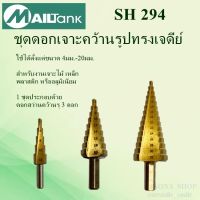 SH294 MAILTanK ชุดดอกเจาะคว้านรูทรงเจดีย์ สำหรับเจาะคว้าน ขยายรู