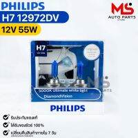 หลอดไฟหน้ารถยนต์ PHILIPS H7 DiamondVision รหัส 12972DV