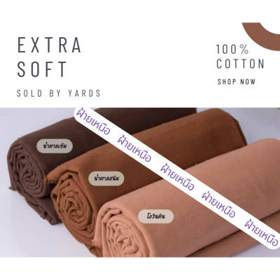 ผ้าฝ้าย cotton100% ฟอกนุ่ม สีสวยสดใส พาทเทล แบ่งขายเป็นหลา