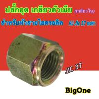 มีสต็อกพร้อมส่ง ปลั๊กอุดตัวเมีย Hydraulic Female Jic 37 สำหรับหัวสายไฮดรอลิค เกลียว NJ Jic 37 องศา (250 Bar)