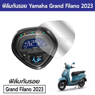 [Grand Filano 2023] ฟิล์มกันรอยหน้าปัดไมล์ Yamaha All New Grand Filano 2023 ฟิล์มไมล์ Grand Filano Hybrid 2023