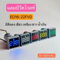 ED16-22FVD  แลมป์วัดโวลท์ดิจิตอล 20-500VACมีสีแดง เขียว เหลือง น้ำเงิน ขาว สินค้าพร้อมส่งในไทย