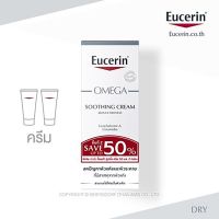 Fast Shipping จัดส่งฟรี EUCERIN OMEGA SOOTHING CREAM 50ML 2ND PCS SAVE 50% 50ml.ชุดลดปัญหา ผิวแห้ง แดง คัน 89% จากผิวที่มีแนวโน้ม ผื่นภูมิแพ้ [COD] [Mega Sale]