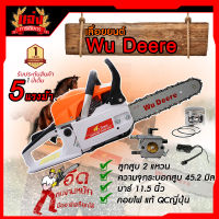 เครื่องเลื่อยนต์ เลื่อยยนต์ เลื่อยโซ่ยนต์ Wu dreee 5200D 5HP รับประกัน 1 ปี