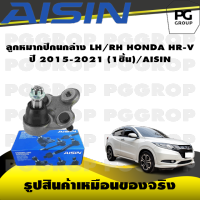 ชุดช่วงล่าง HONDA HR-V ปี 2015-2021/AISIN