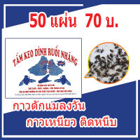 กาวดักแมลงวัน 50 แผ่น รุ่นใหม่ แผ่นกาวดักแมลงวัน กาวดักแมลงวัน กาวติดแมลง