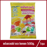 แป้งกวนไส้ ตรา ใบหยก แป้งกวนไส้ใบหยก BIF 500g. (1ถุง)