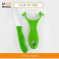 มีดหั่น มีดปอกผักและผลไม้ เซรามิก สีเขียว รุ่น C168-HP-02G