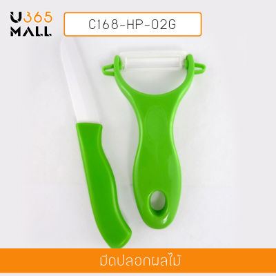 มีดหั่น มีดปอกผักและผลไม้ เซรามิก สีเขียว รุ่น C168-HP-02G