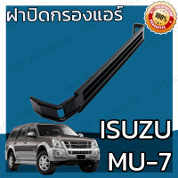 ฝาครอบกรองแอร์ อิซูซุ MU-7 Isuzu MU-7 Cover A/C Filter อีซูซุ Mu7 มิว7 มิวเซเว่น