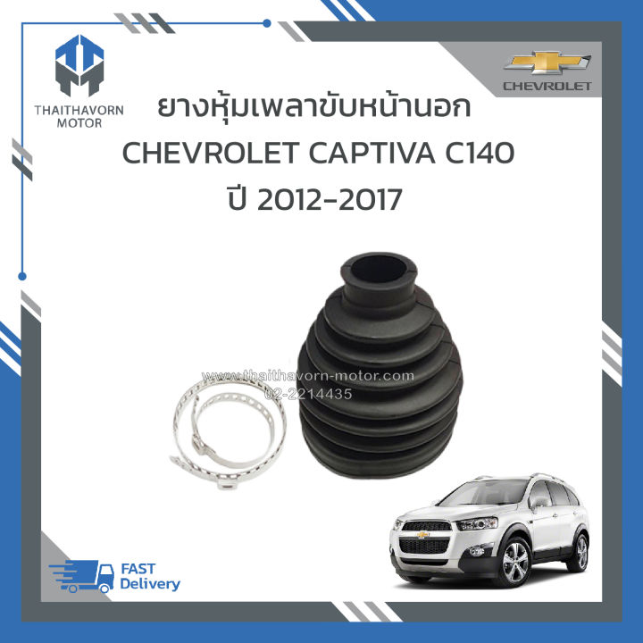 ยางหุ้มเพลาขับหน้านอก-chevrolet-captiva-c140-ราคา-ตัว