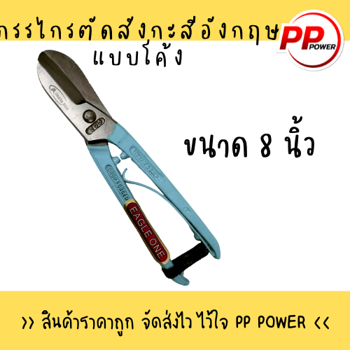 กรรไกรตัดสังกะสีแบบอังกฤษ-ตรา-eagle-one-ปากโค้ง-ขนาด-8-10-12-14-นิ้ว