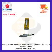 หัวเทียน เข็ม (PLATINUM)  แท้ (DCPR7EGP  1682)  ยี่ห้อ SUZUKI รุ่น สวีฟ 1.2 (K12B),CLAZ1.2 ปี 2015-2018,ERTIGA1.4(K14B) ผู้ผลิต NGK