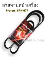 สายพานหน้าเครื่อง สำหรับ proton preve saga gen2 persona neo และexora ทุกรุ่น