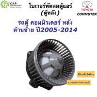 จัดส่ง เร็ว โบเวอร์แอร์ ตู้แอร์หลัง รถตู้ คอมมิวเตอร์ ฝั่งซ้าย ปี2005-14 (Hytec Commuter Left) พัดลมแอร์ โบลเวอร์แอร์ มอเตอร์พัดลม