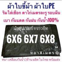 Hot Sale! ผ้าซุปเปอร์ กราวชีท ผ้าใบขี้ม้า ผ้าฟางขี้ม้า ผ้าใบPE ผ้าฟางเคลือบกันน้ำสองด้าน ผ้าหนาอย่างดี 6x6 6x7 6x8 กันน้ำ100% (ได้เฉพาะ: 6หลาx6ม) Wow สุด ผ้าใบปู