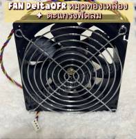 FAN ASIC Delta QFR1212GHE 6000 RPM หมุดทองเหลือง + ตะแกรงพัดลม พร้อมส่ง (ของใหม่)