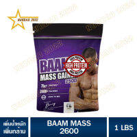 BAAM MASS 2600 ขนาด 1 LBS เพิ่มน้ำหนัก สูตรเพิ่ม 2600 KCAL  baam mass แบมแมส ต่อ Serving ให้สารอาหารครบ