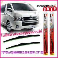 -สินค้าขายดี- ที่ปัดน้ำฝนคุณภาพสูง ใบปัดน้ำฝน ซิลิโคน ตรงรุ่น Toyota Commuter ปี 2005-2018 ไซส์ 22-22 ยี่ห้อ Diamond กล่องแดง คุณภาพอย่างดี เกรดA