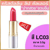 ลิปสติกGiffarinครีสตัลลีน ลิปคัลเลอร์(สูตรใหม่ชนิดแท่ง)สีLC03ให้เรียวปากสวย/1ชิ้น/รหัส12223/บรรจุ3.5กรัม?byญPorn