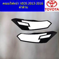 ครอบไฟหน้า/ฝาไฟหน้า (โตโยต้า วีออส) toyota vios 2013-2016 ดำด้าน