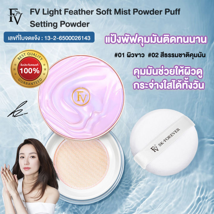 แป้งพัฟคุมมัน-fv-แป้งฝุ่นโปร่งแสงคุมมัน-เซ็ตรองพื้นให้อยู่ตัว-light-feather-soft-mist-powder-puff-setting-powder