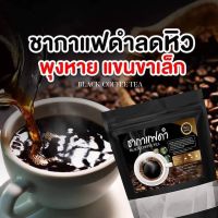 ✅ ชากาแฟดำ Black coffee Tea (สูตรไม่มีน้ำตาล) บรรจุ 20 ซอง (2 ห่อ)