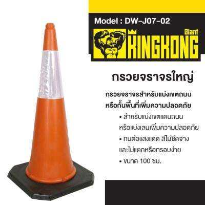 ถูกชัวร์-กรวยจราจรใหญ่-giant-kingkong-รุ่น-dw-j07-02-ขนาด-100-ซม-สีส้ม-ส่งด่วนทุกวัน