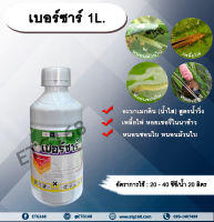 เบอร์ซา 1L. อะบาเม็คติน น้ำใส สูตรน้ำวิ่ง กำจัดหอยเชอรี่ สารกำจัดแมลง กำจัดเพลี้ย กำจัดหนอน เพลี้ยไฟ หนอนชอนใบ หนอนม้วนใบ