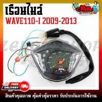 เรือนไมล์ WAVE110I(2009-2013)  เรือนไมล์เดิม เรือนไมล์มอเตอร์ไซต์ พร้อมสายไฟ ครบชุด