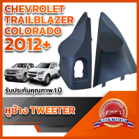 หูช้างทวิตเตอร์ สำหรับใส่ลำโพง CHEVROLET TRAILBLAZER, COLORADOปี2012+