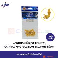 LINK US-6025 CAT6 LOCKING PLUG BOOT, YELLOW 1 Pkg (10 pcs/Pkg) / ปลั๊กบูท แบบล๊อคหัว CAT 6 สีเหลือง ( 1 แพ็ค / 10 หัว )