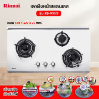 Rinnai เตาฝัง 3 หัวเตา หน้าสแตนเลส รุ่น RB-93US (เลือกหัวปรับได้)