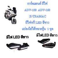 การ์ดแฮนด์ มีไฟ ADV-150 /ADV-160   X-TRAMAC มีไฟหรี่ LED สีขาว   แปลงใส่ได้หลายรุ้น  1 ชุด RACING